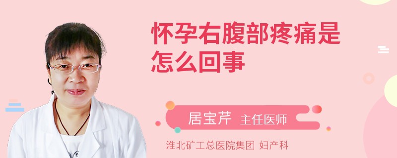 懷孕右腹部疼痛是怎么回事