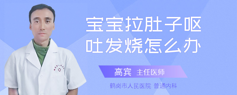 寶寶拉肚子嘔吐發(fā)燒怎么辦