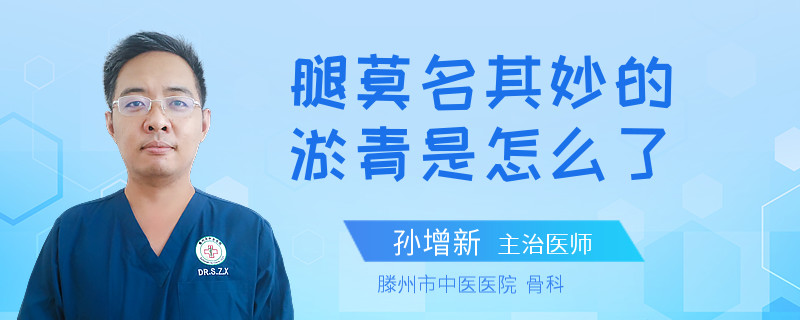 腿莫名其妙的淤青是怎么了