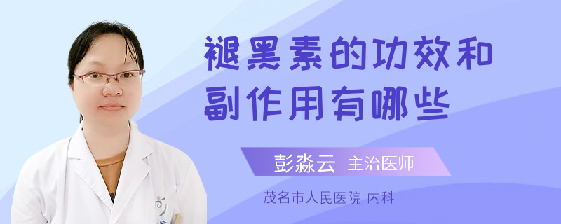 褪黑素的功效和副作用有哪些