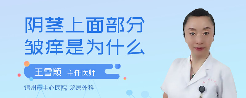 陰莖上面部分皺癢是為什么