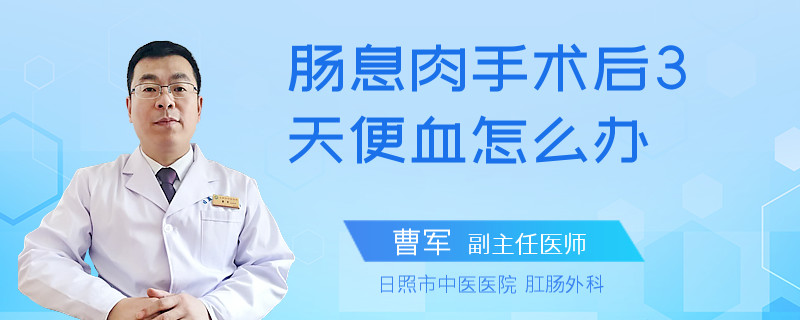 腸息肉手術后3天便血怎么辦