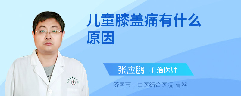 儿童膝盖痛有什么原因