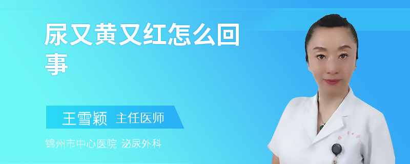 尿又黃又紅怎么回事