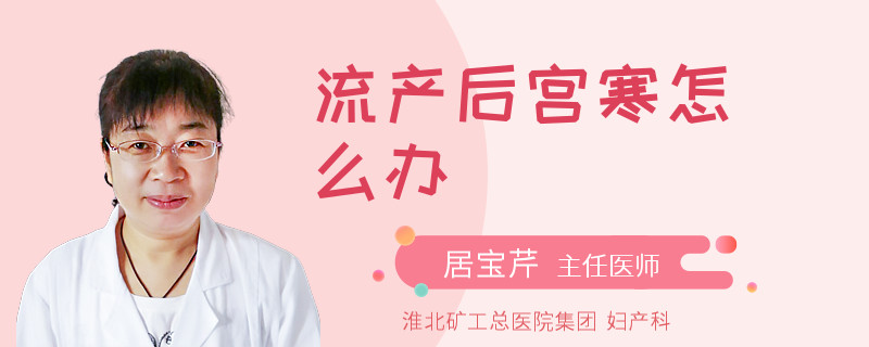 流產(chǎn)后宮寒怎么辦