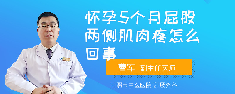 懷孕5個(gè)月屁股兩側(cè)肌肉疼怎么回事