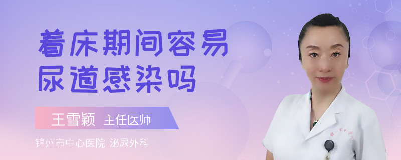 着床期间容易尿道感染吗