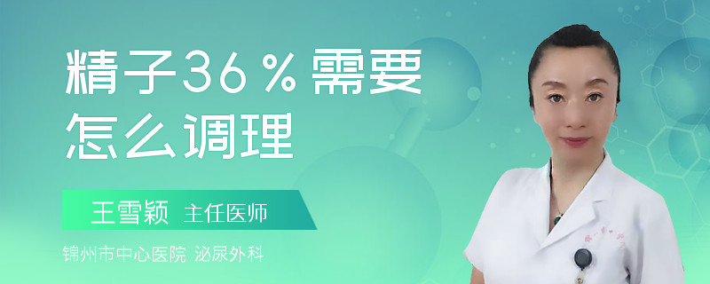 精子36%需要怎么調(diào)理