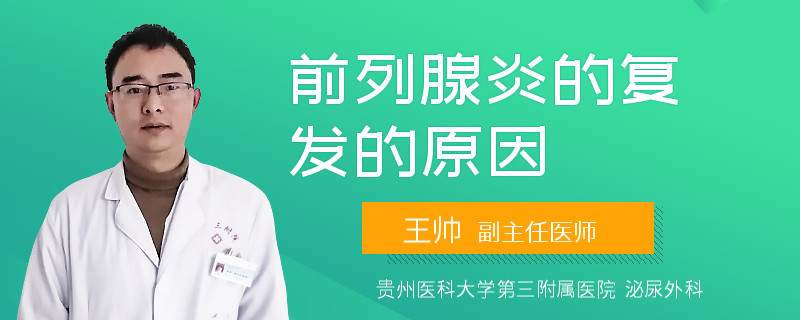 前列腺炎的复发的原因
