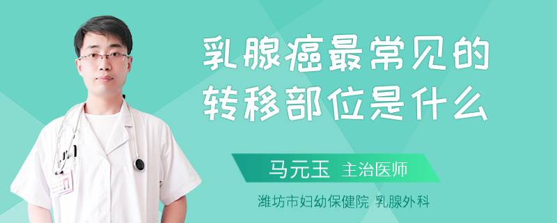 乳腺癌最常見的轉(zhuǎn)移部位是什么