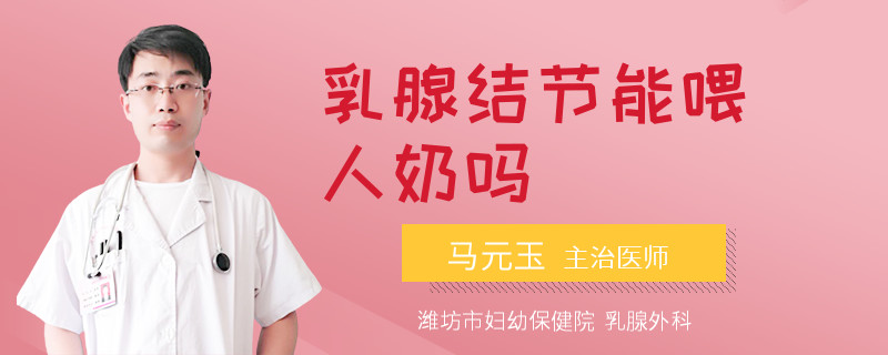 乳腺結節(jié)能喂人奶嗎