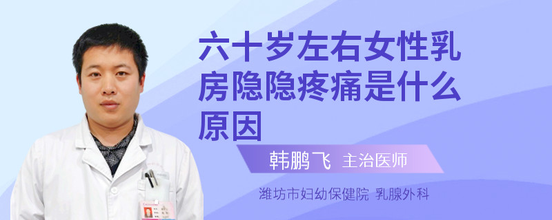 六十歲左右女性乳房隱隱疼痛是什么原因