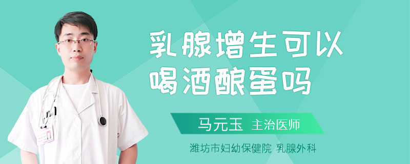 乳腺增生可以喝酒釀蛋嗎