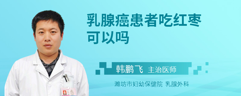 乳腺癌患者吃紅棗可以嗎