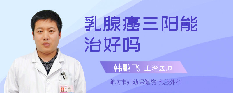 乳腺癌三陽能治好嗎