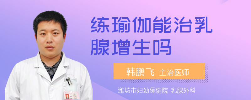 練瑜伽能治乳腺增生嗎