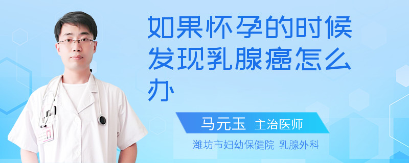 如果懷孕的時候發(fā)現(xiàn)乳腺癌怎么辦