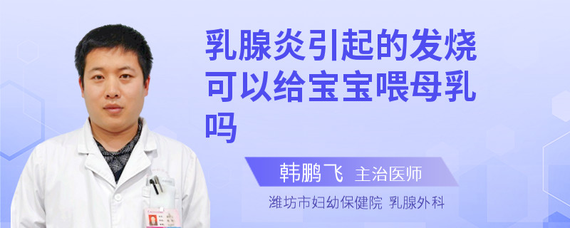 乳腺炎引起的發(fā)燒可以給寶寶喂母乳嗎