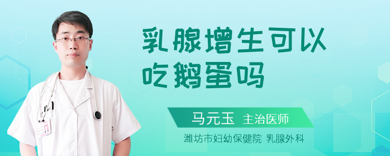 乳腺增生可以吃鵝蛋嗎
