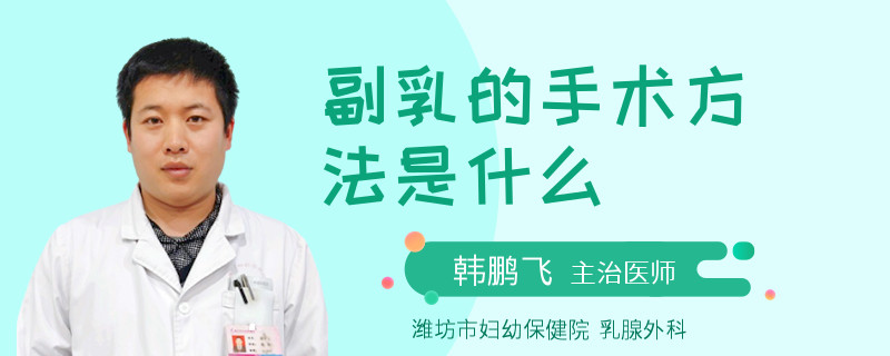 副乳的手術(shù)方法是什么