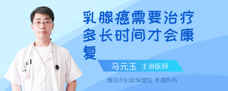 乳腺癌需要治療多長(zhǎng)時(shí)間才會(huì)康復(fù)