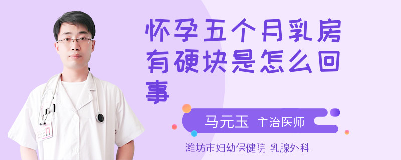 懷孕五個月乳房有硬塊是怎么回事