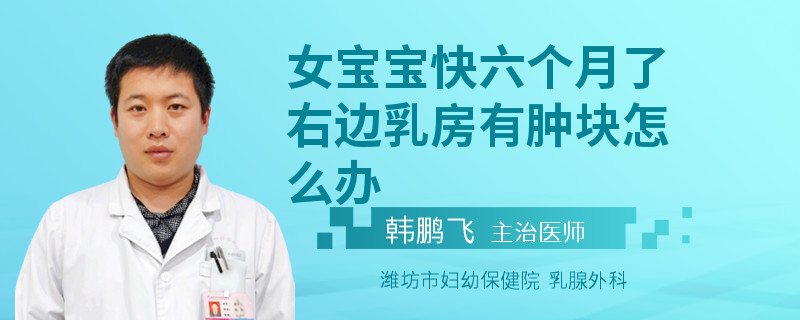 女寶寶快六個月了右邊乳房有腫塊怎么辦