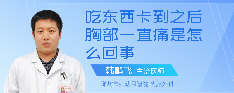 吃東西卡到之后胸部一直痛是怎么回事