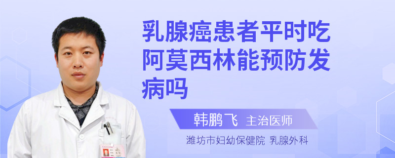 乳腺癌患者平時(shí)吃阿莫西林能預(yù)防發(fā)病嗎