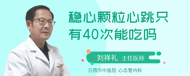 稳心颗粒心跳只有40次能吃吗