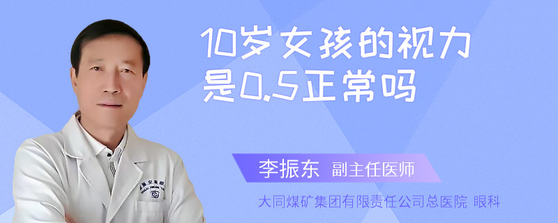 10岁女孩的视力是0.5正常吗