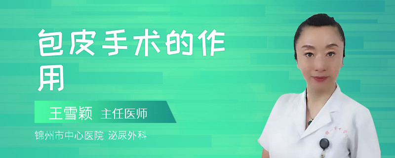 包皮手術(shù)的作用
