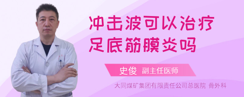 冲击波可以治疗足底筋膜炎吗