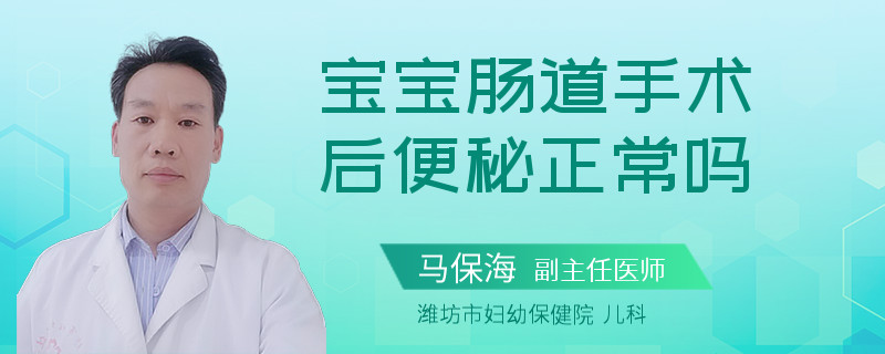 寶寶腸道手術(shù)后便秘正常嗎