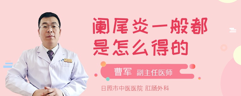 闌尾炎一般都是怎么得的