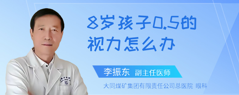 8岁孩子0.5的视力怎么办