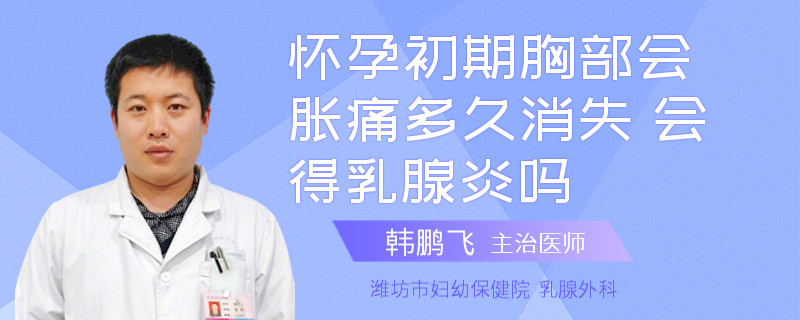懷孕初期胸部會脹痛多久消失 會得乳腺炎嗎