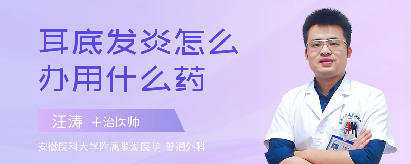 耳底发炎怎么办用什么药