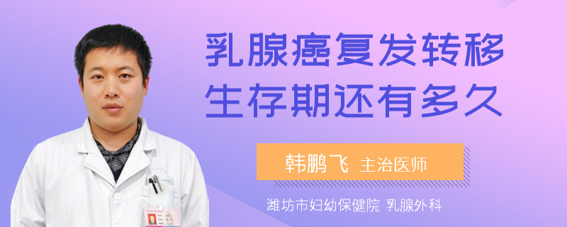 乳腺癌復(fù)發(fā)轉(zhuǎn)移生存期還有多久