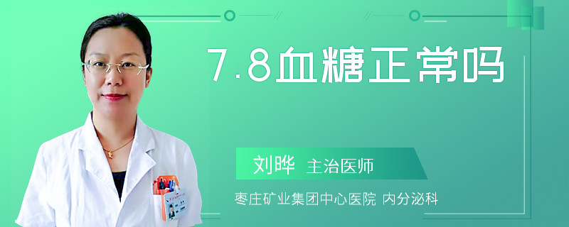 7.8血糖正常嗎