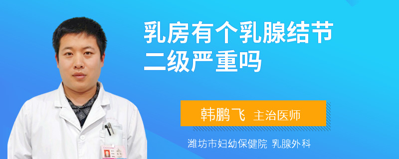 乳房有個(gè)乳腺結(jié)節(jié)二級(jí)嚴(yán)重嗎