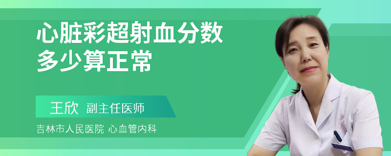 心脏彩超射血分数多少算正常