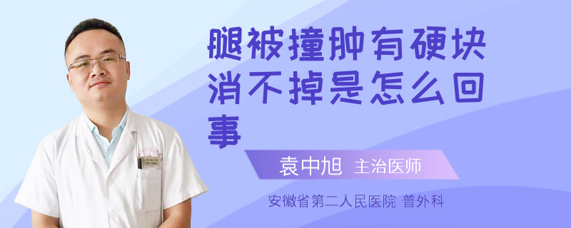 腿被撞肿有硬块消不掉是怎么回事