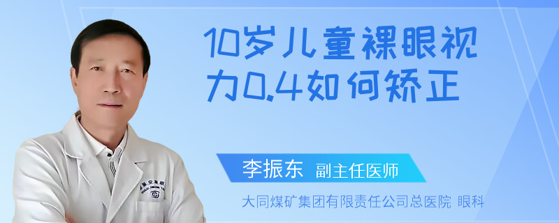 10岁儿童裸眼视力0.4如何矫正
