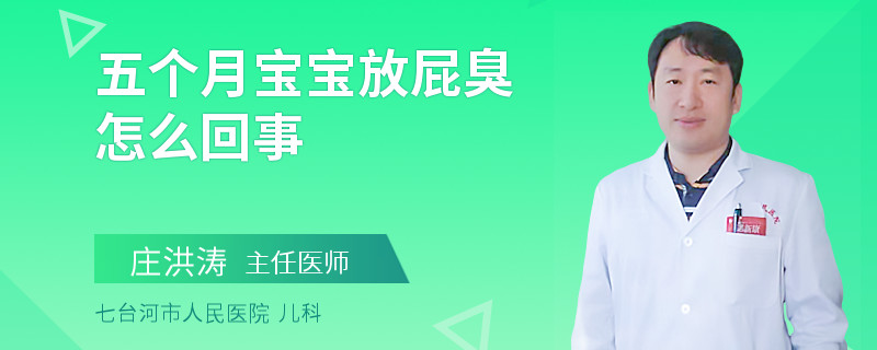 五個月寶寶放屁臭怎么回事
