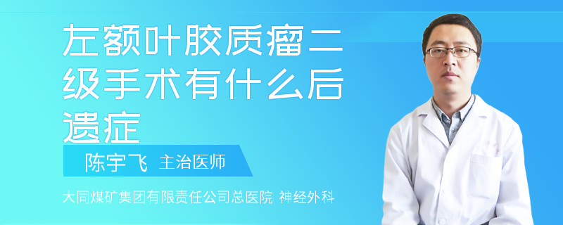 左额叶胶质瘤二级手术有什么后遗症