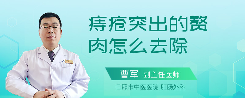 痔疮突出的赘肉怎么去除