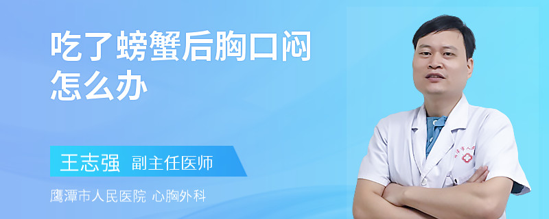 吃了螃蟹后胸口闷怎么办