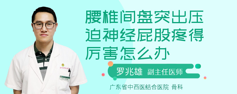 腰椎间盘突出压迫神经屁股疼得厉害怎么办