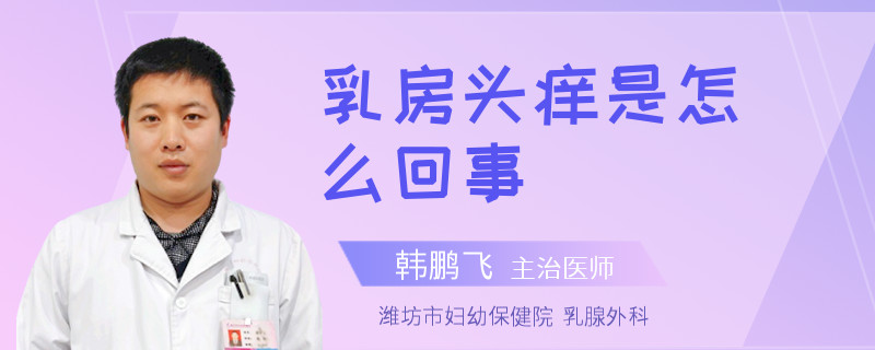 乳房頭癢是怎么回事
